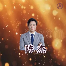 陈杰