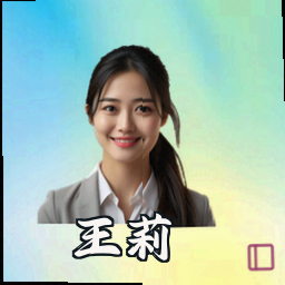 王莉
