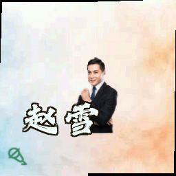 赵雪